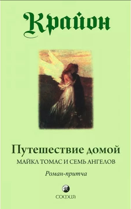

Книга Крайон. Путешествие домой. Майкл Томас и семь ангелов. Автор - Ли Кэрролл (София)