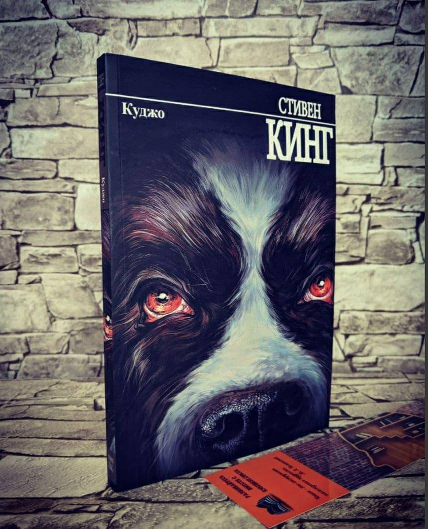 

Книга "Куджо" Стивен Кинг
