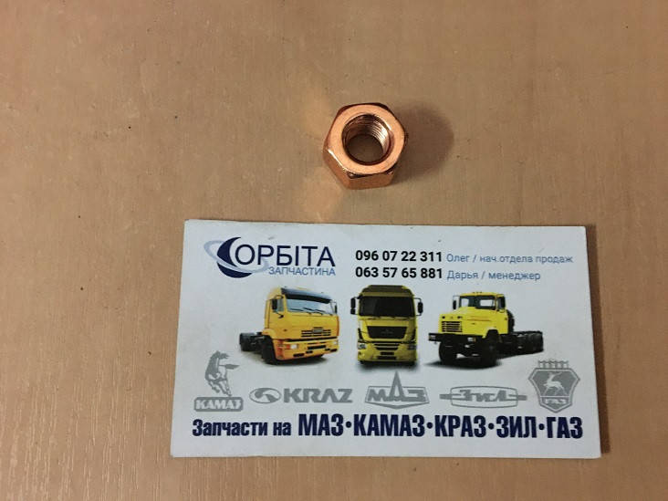 

1/21647/27 Гайка М10х1,25 коллектора выпускного КАМАЗ ОМЕДНЕННАЯ (пр-во Белебей)