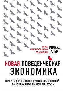 

Книга "Новая поведенческая экономика" Ричард Талер