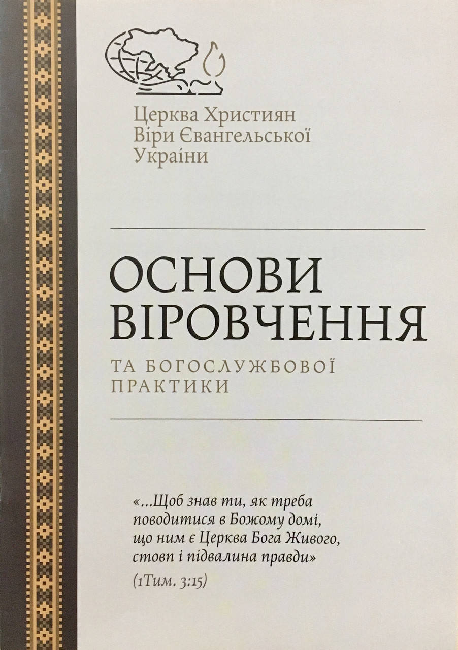 

Основи віровчення та богослужбової практики Церкви ХВЄУ