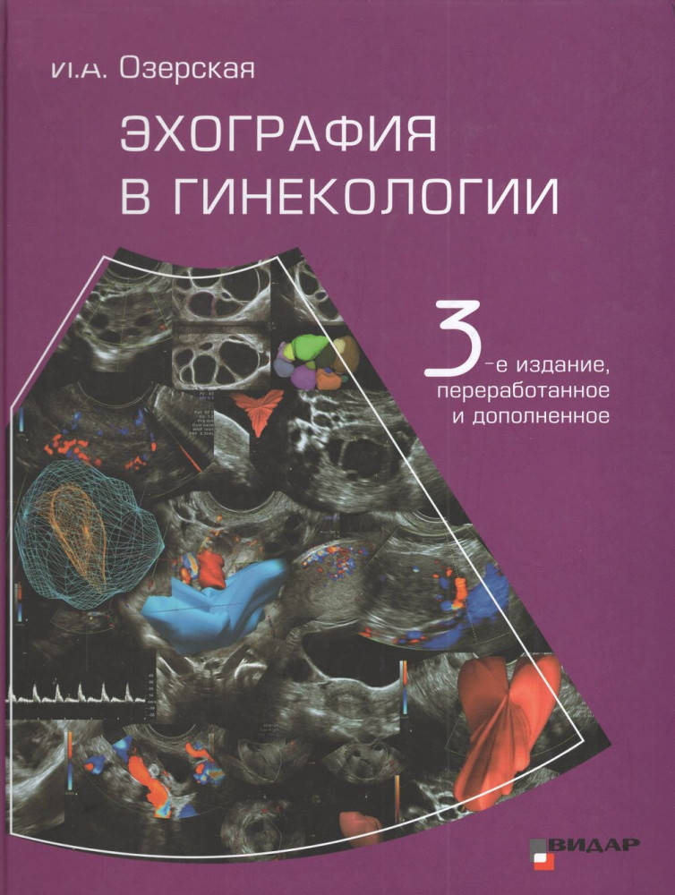 

Озерская Эхография в гинекологии 3-е издание 2020 год
