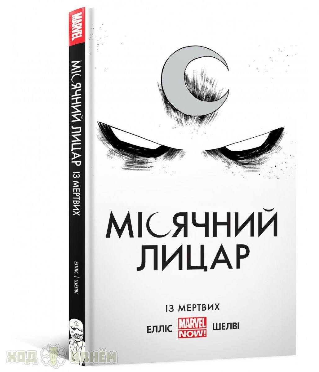 

Комікс Місячний Лицар. Із Мертвих (Moon Knight. From The Dead) UKR