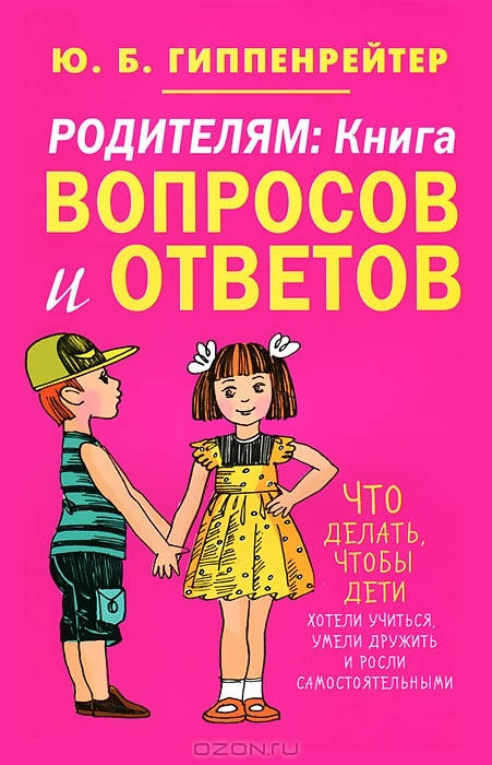 

Родителям. Книга вопросов и ответов - Юлия Гиппенрейтер (мягкий переплет)