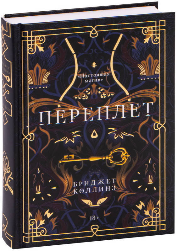 

Переплёт. Бриджет Коллинз (Твердый переплет)