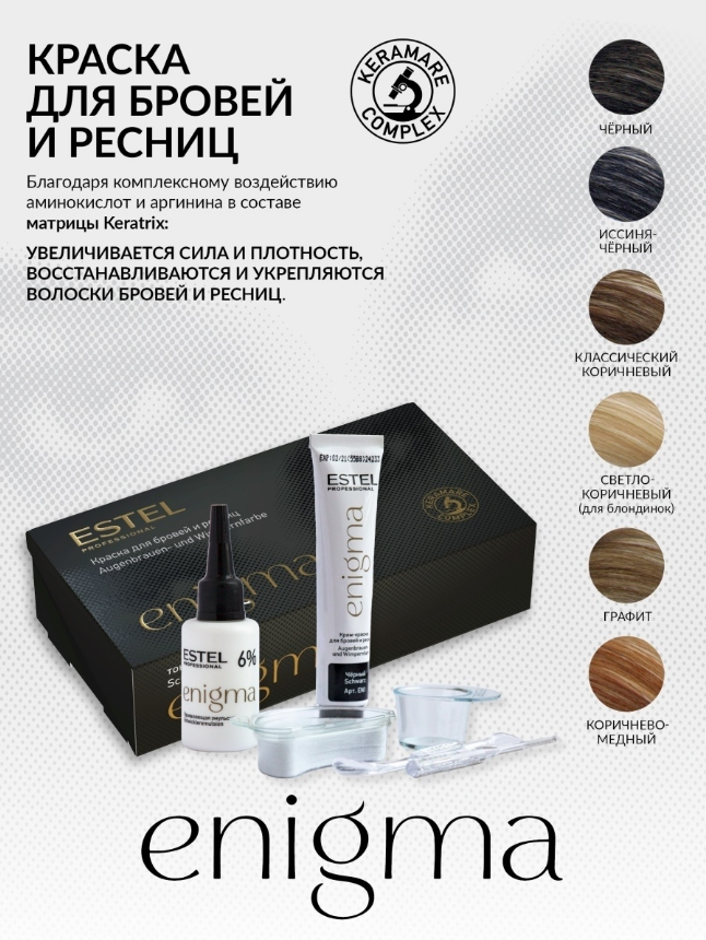 

Краска для бровей и ресниц Estel Professional Enigma коричневый, 2х20 мл