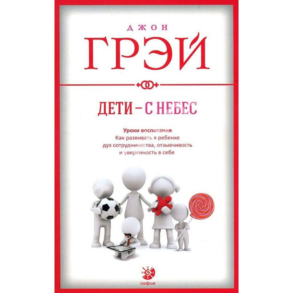 

Дети с небес - Джон Грэй (мягкий переплёт)