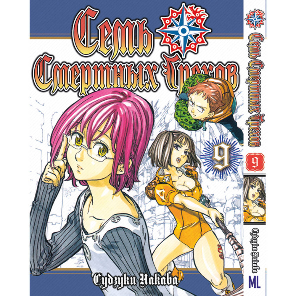 

Манга Семь Смертных Грехов Том 09 | Nanatsu no Taizai