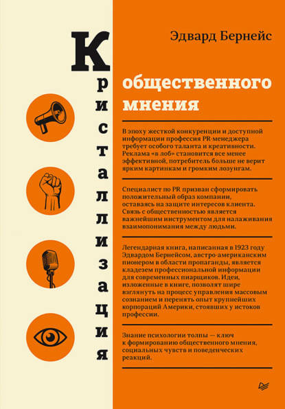 

Кристаллизация общественного мнения