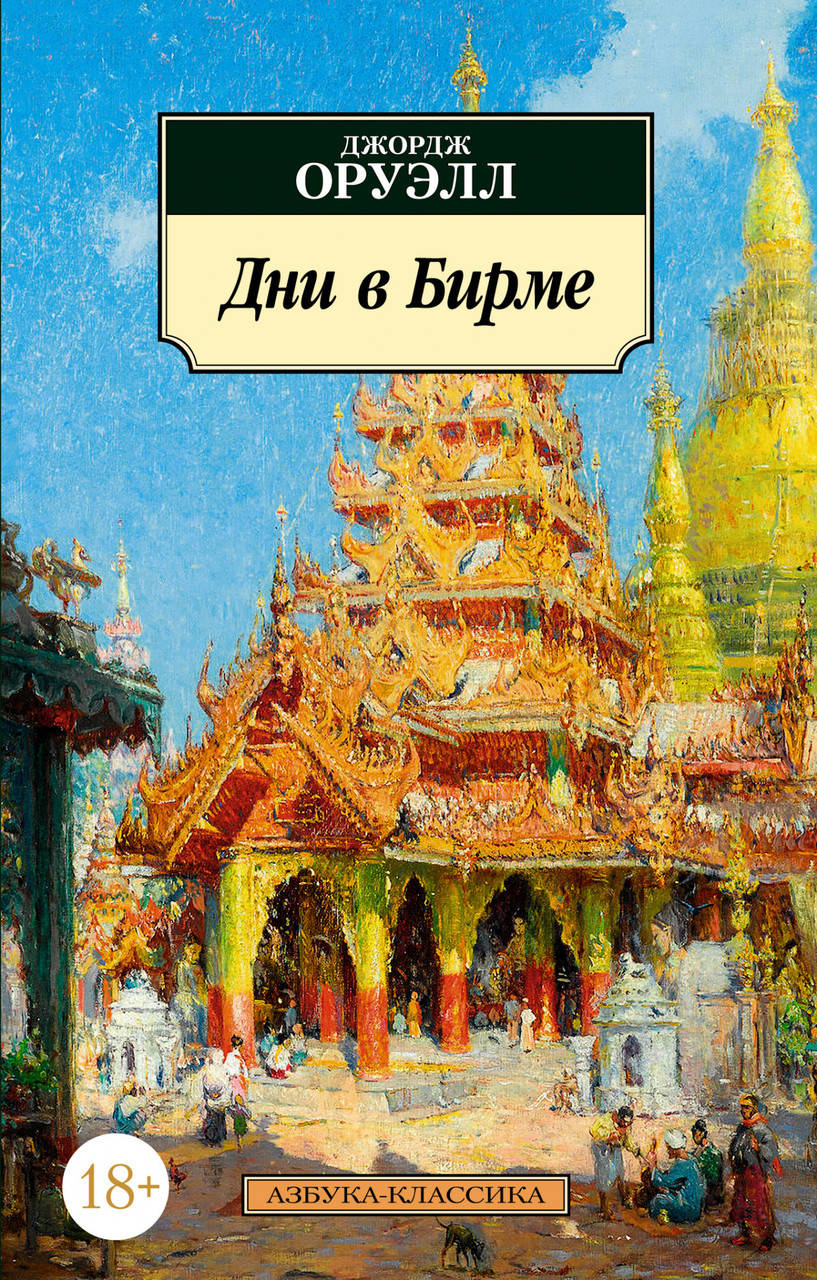 

Книга Дни в Бирме. Автор - Джордж Оруэлл (Азбука) (покет)