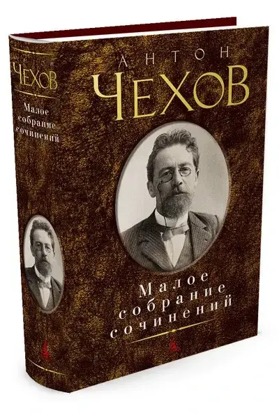 

Антон Чехов: Малое собрание сочинений