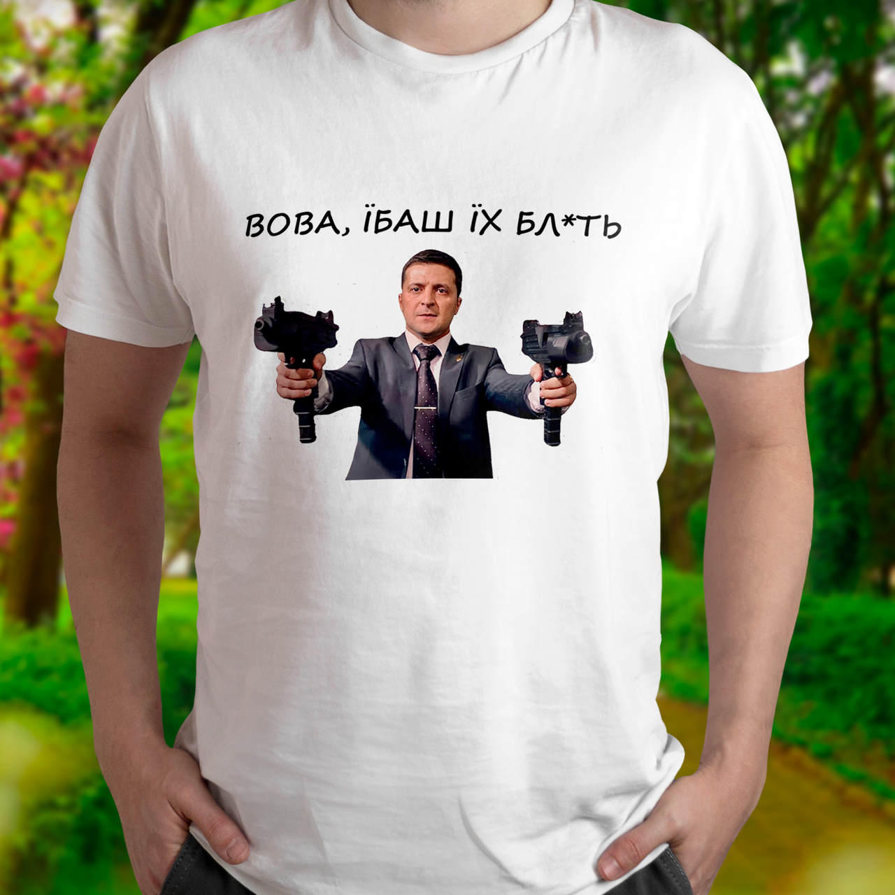 

Патриотическая мужская футболка Вова, Їб*ш їх бл*ть, белая