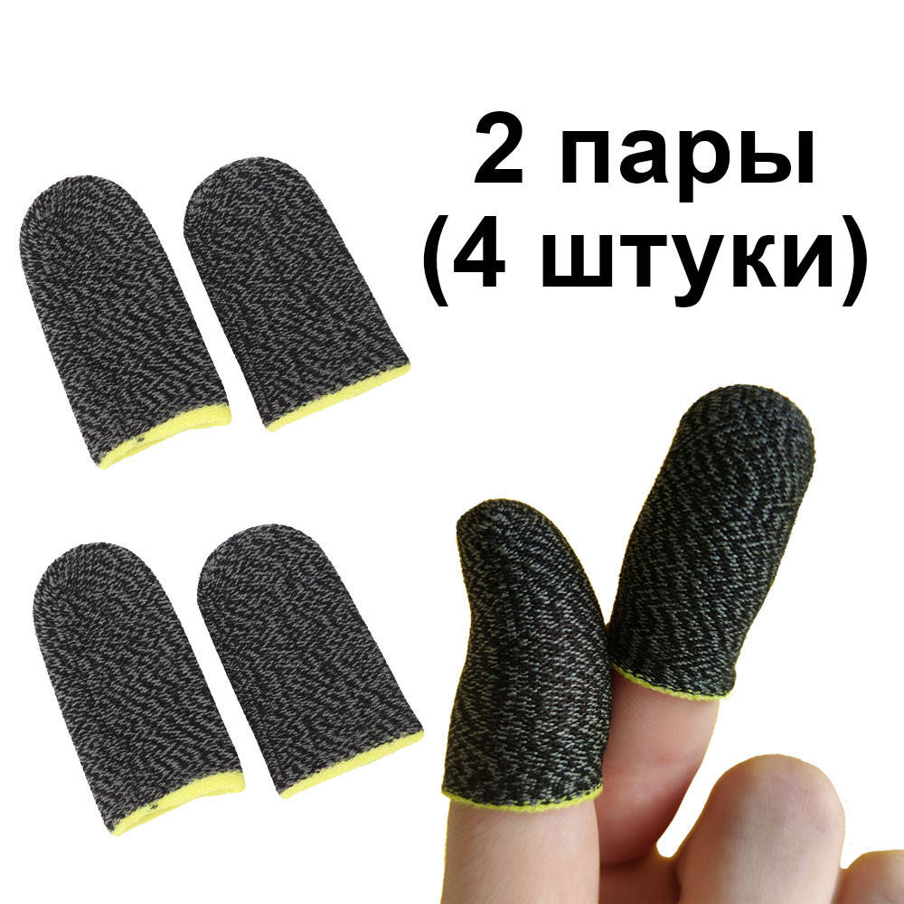 

Игровые напальчники 2 пары Black and gray / черно-серые Fiber с желтым манжетом для игры на смартфоне