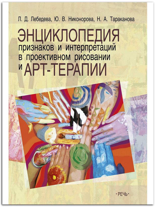 

Энциклопедия признаков и интерпретаций в проективном рисовании и арт-терапии