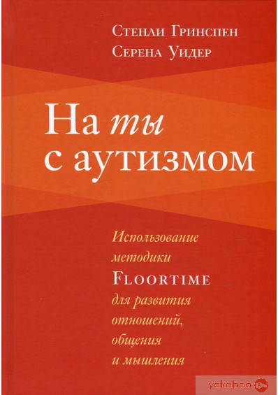 

На ты с аутизмом