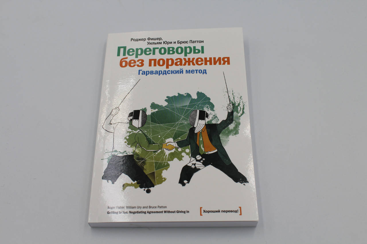 

Фишер Р. "Переговоры без поражения. Гарвардский метод"