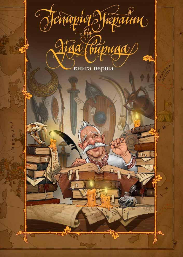 

Історія України від Діда Свирида. Книга 1