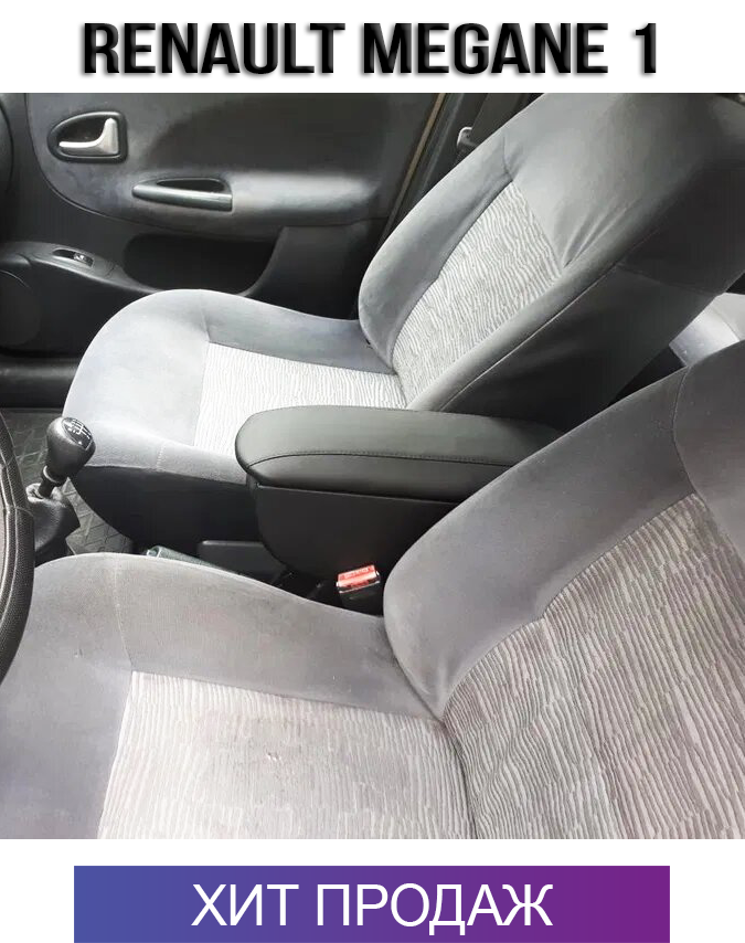 

Подлокотник на Рено Меган 1 1995-2002 Renault Megane 1