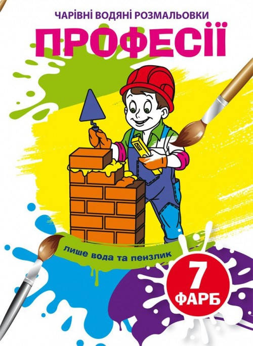 

Книжка B5 "Чарівні водяні розмальовки. Професії" №5310/Бао/(50)