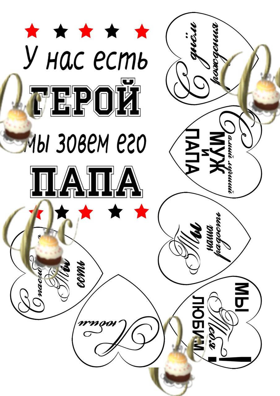 

Печать вафельной (рисовой) картинки на торт для мужчин