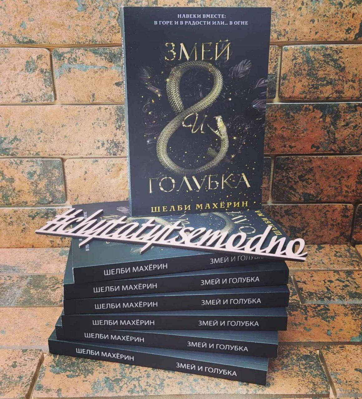 

Змей и голубка Шелби Махёрин