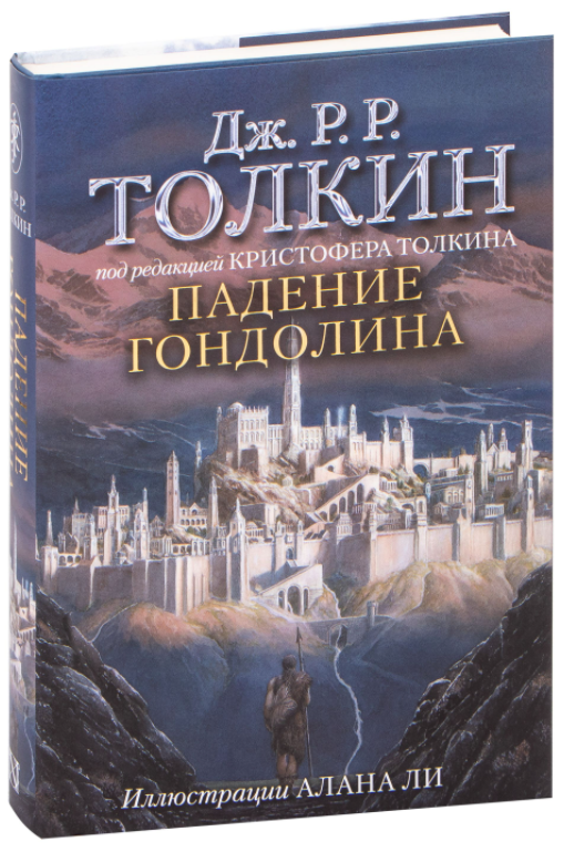 

Падение Гондолина. Джон Р.Р. Толкин (Твердый переплет, иллюстрации Алана Ли)