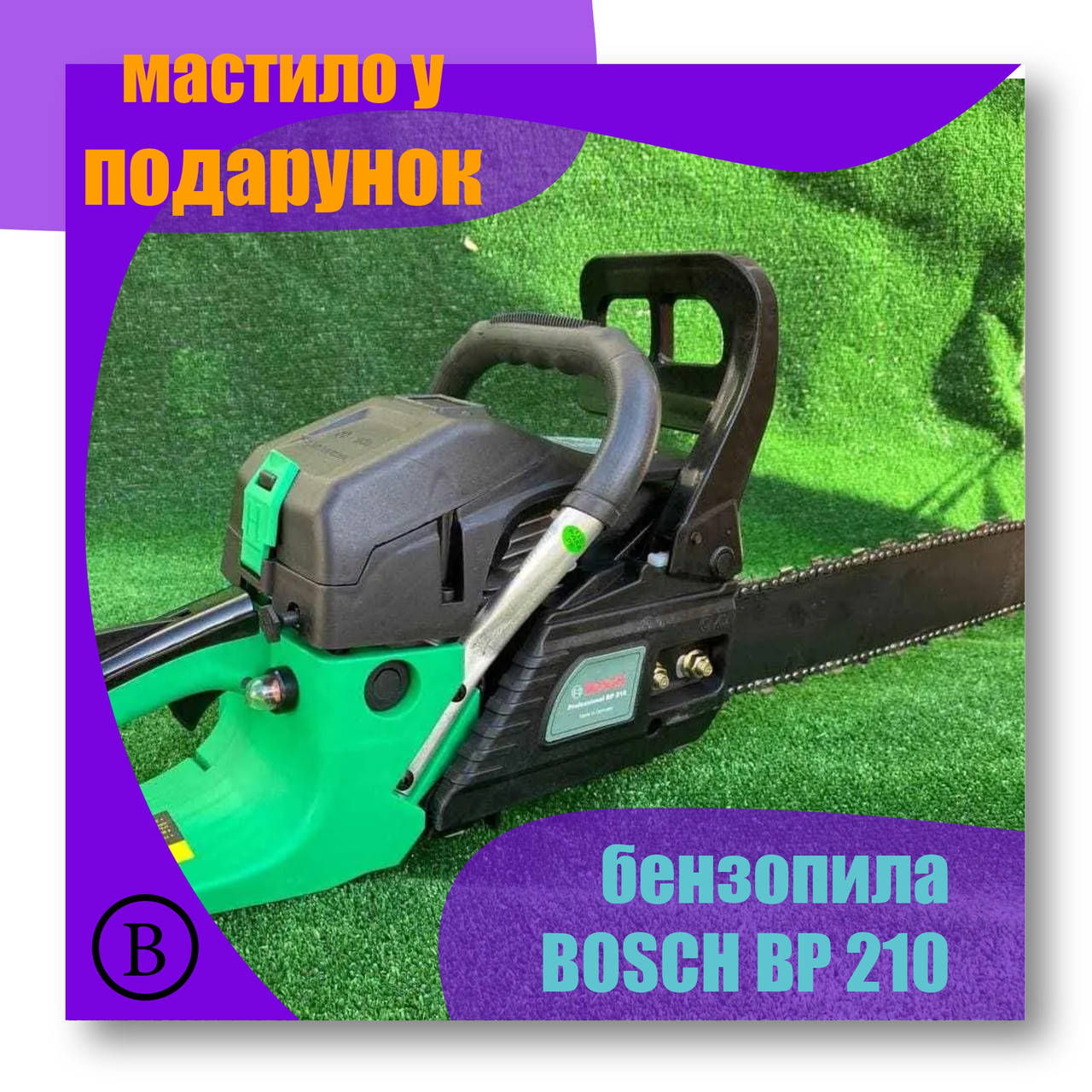 

Немецкое качество бензопила Бош БП 210 Bosch BP 210