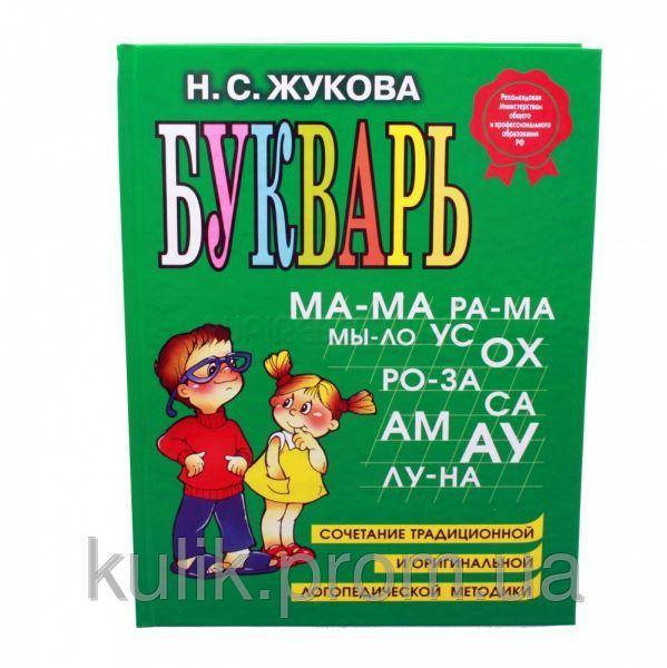 

Букварь - Н. С. Жукова. Сочетание традиционной и оригинальной логопедической методики.