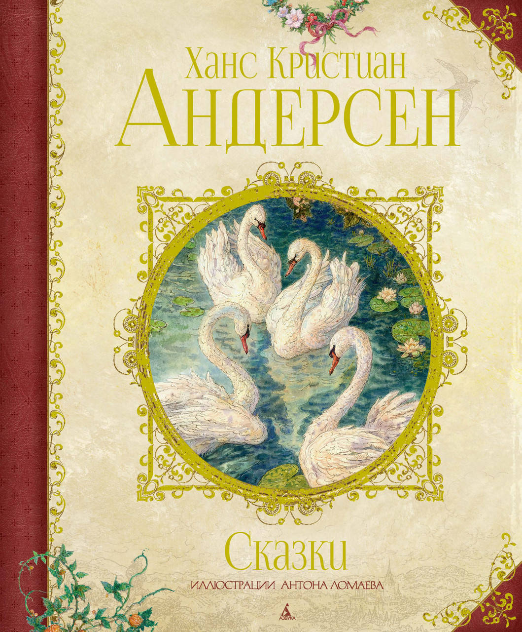 

Сказки (иллюстр. А. Ломаева). Андерсен Х.К.
