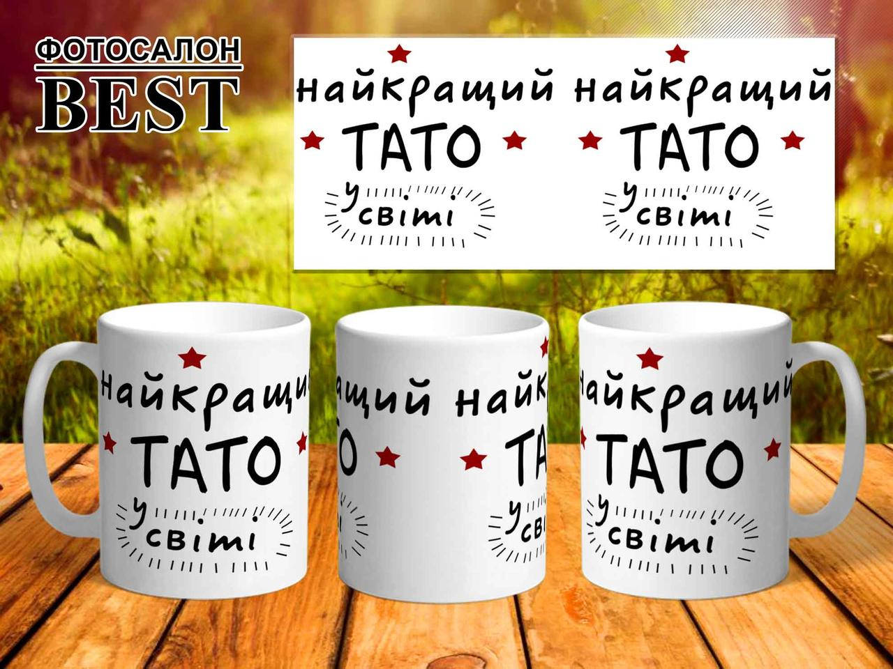

Чашка Найкращий тато, Белый