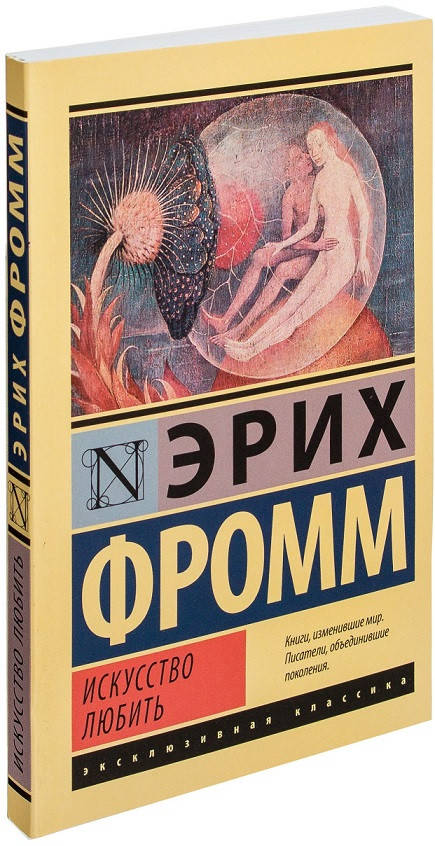 

Искусство любить