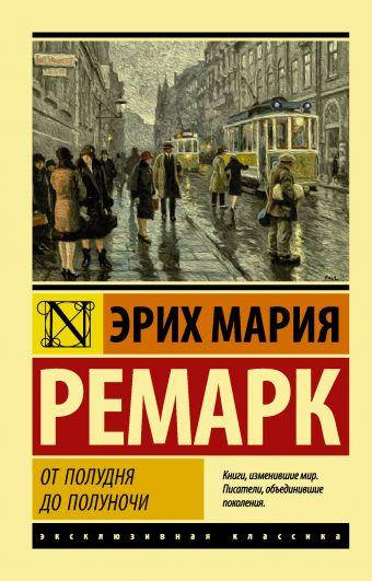 

От полудня до полуночи Ремарк Эрих Мария