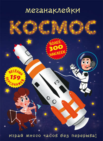 

Книга с наклейками | Меганаклейки Космос | Бао