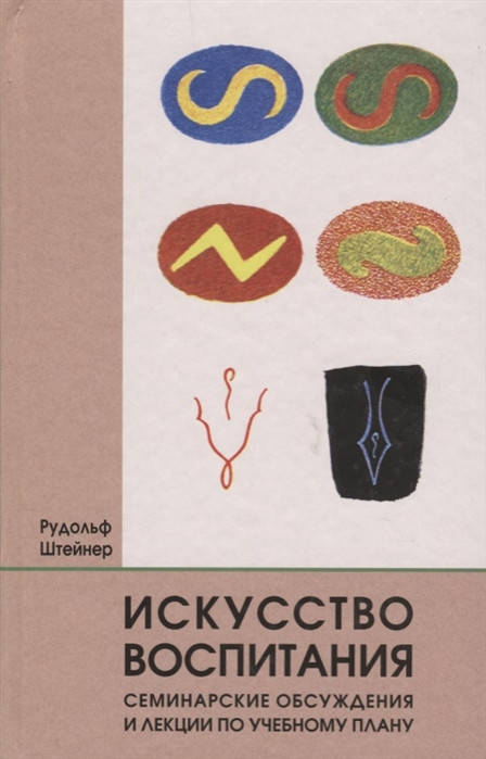 

Рудольф Штейнер Искусство воспитания. Семинарские обсуждения и лекции по учебному плану