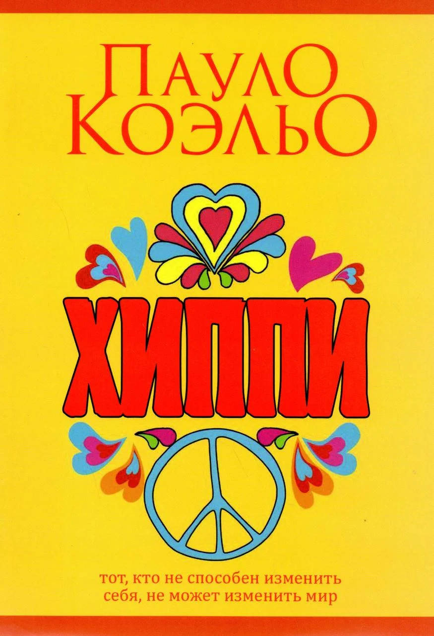 

Хиппи - Пауло Коэльо (мягкий переплет)