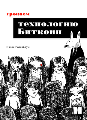 

Грокаем технологию Биткоин