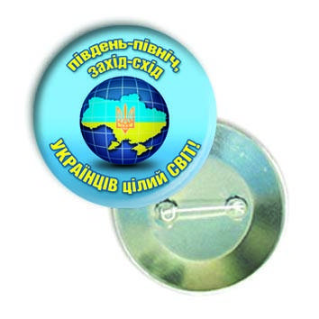 

Закатной значок круглый "Українців цілий світ"