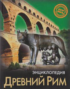 

Энциклопедия. Древний Рим