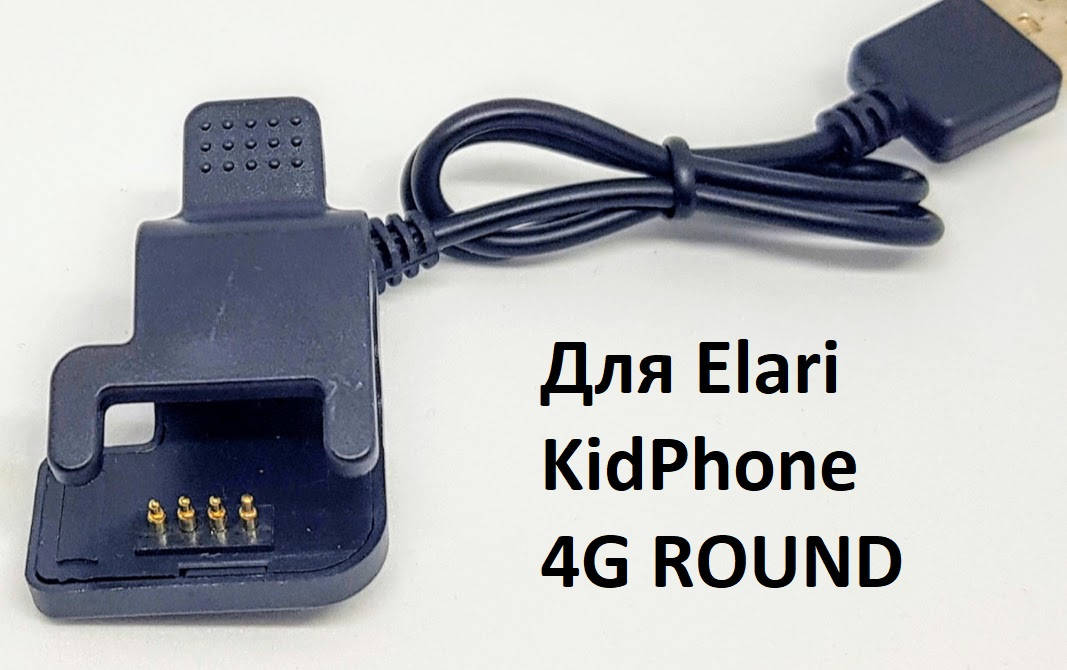 

Зарядное для детских смарт часов Elari KidPhone 4G Round (KP-4GRD-B)