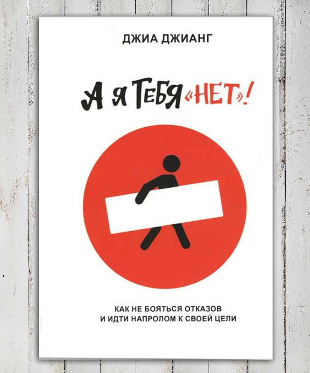 

Книга " А я тебя нет " Джиа Джианг