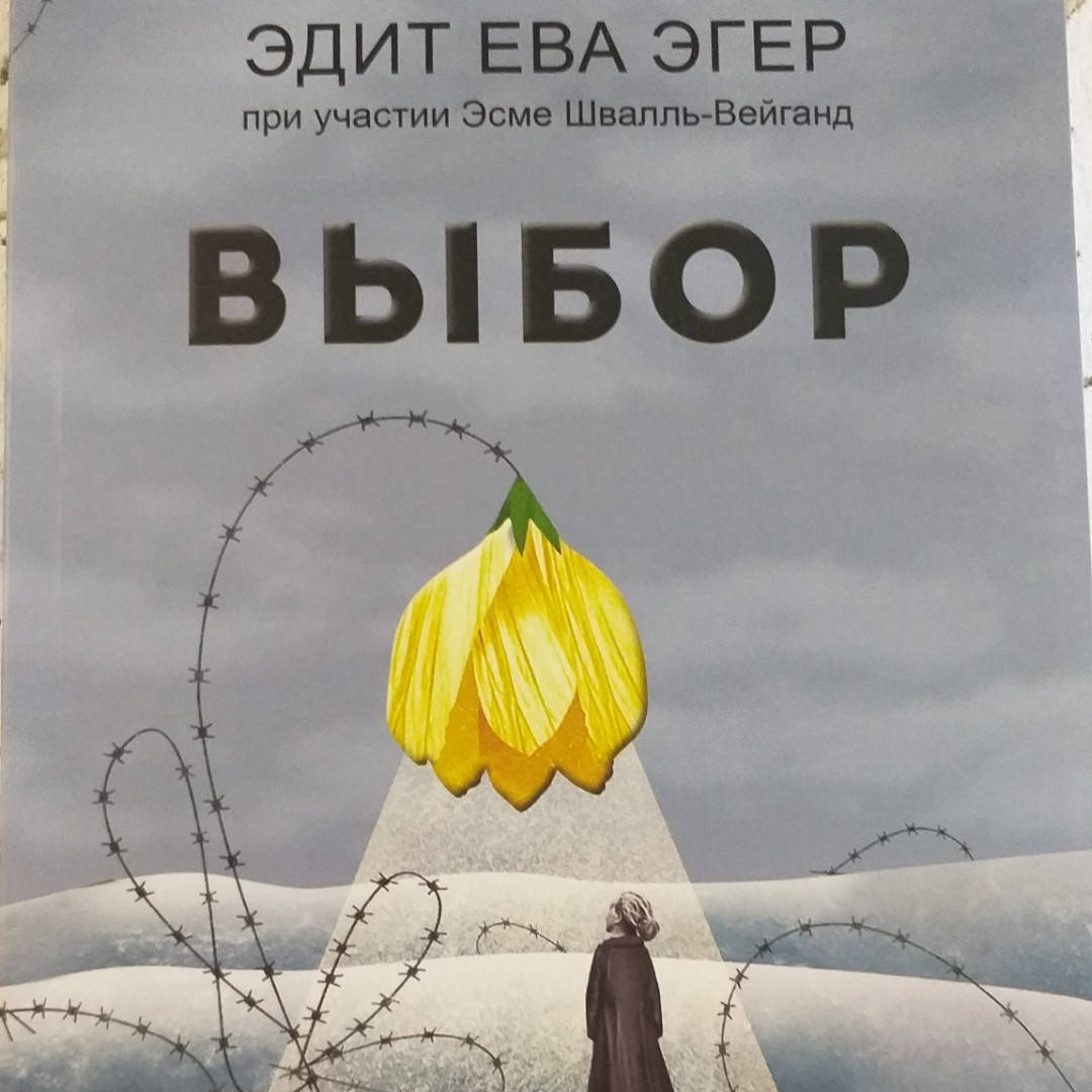 

Выбор. О свободе и внутренней силе человека | Эдит Ева Эгер.твердый переплет.