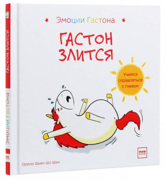 

Книга «Гастон злится». Автор - Орели Шьен Шо Шин