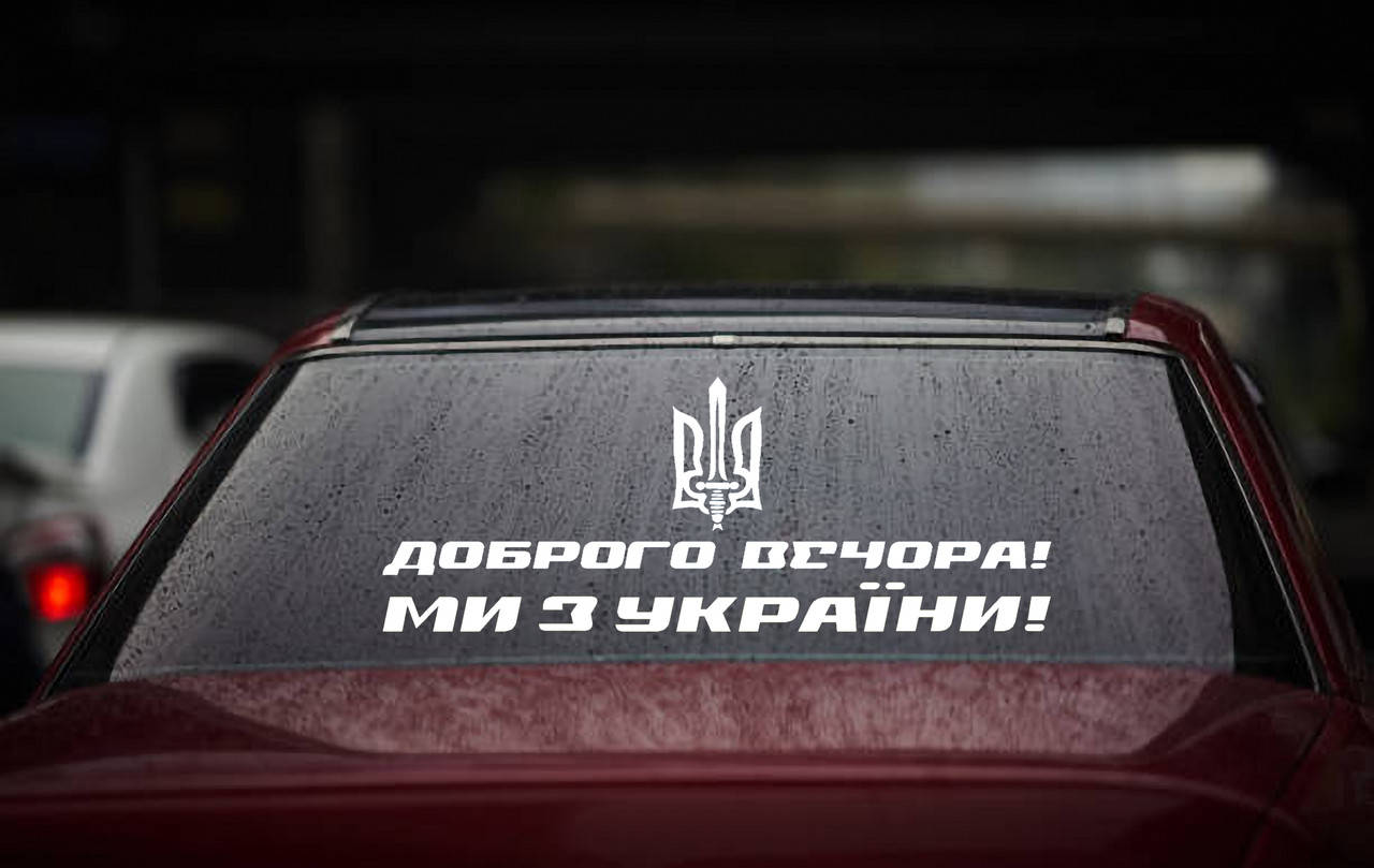 

Виниловая наклейка " Доброго вечора! Ми з України!" 36х100 см