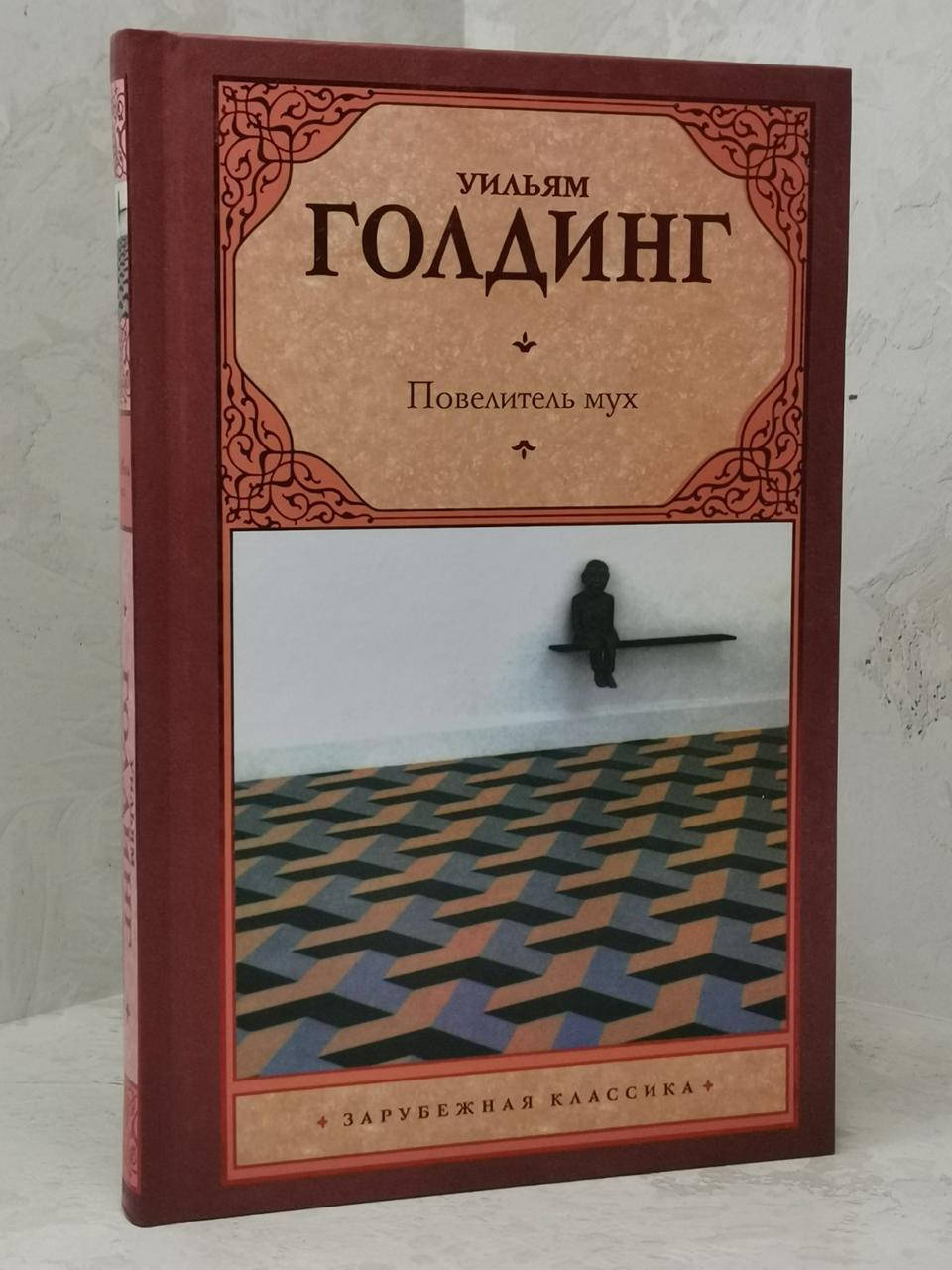 

Книга "Повелитель мух. Шпиль" Уильям Голдинг