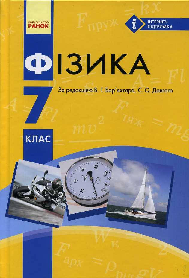 

Підручник Фізика 7 клас. Бар'яхтар,Довгий. Ранок