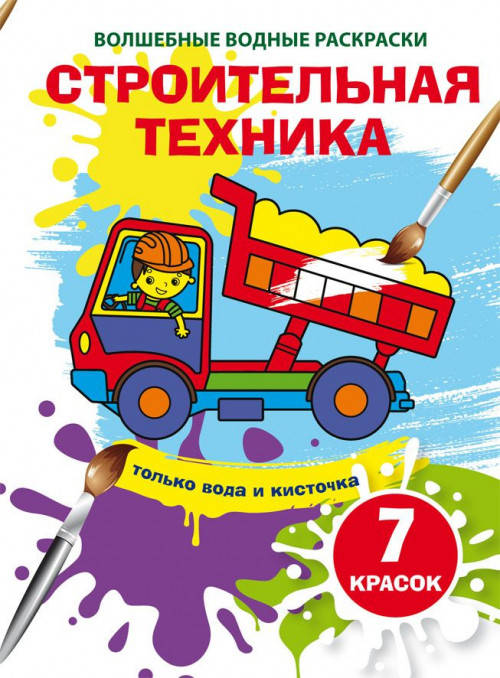 

Бао Волшебные водные раскраски. Строительная техника