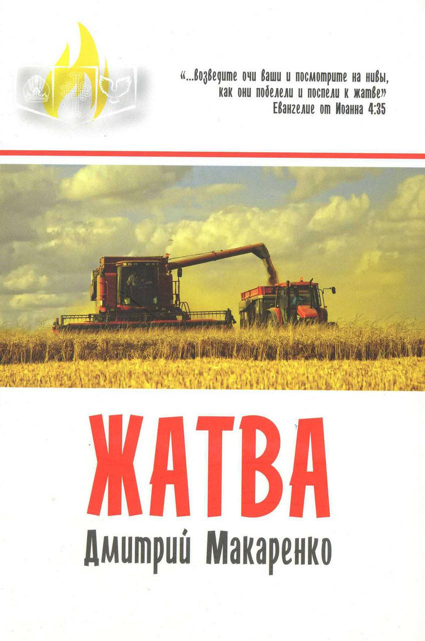 

Жатва