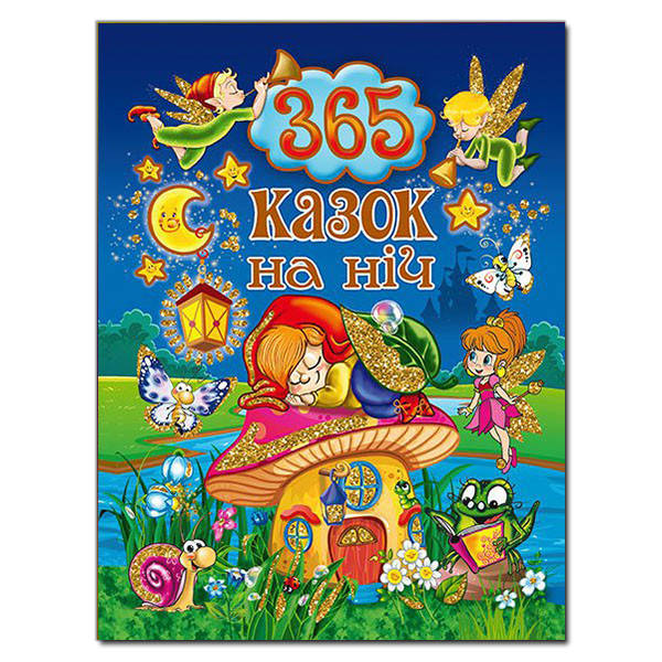 

Книга 365 казок на ніч (Глорія)