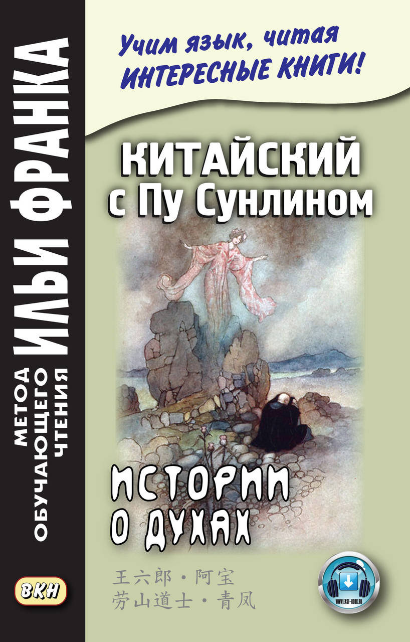 

Китайский с Пу Сунлином. Истории о духах