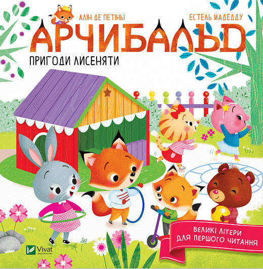 

Арчибальд. Пригоди лисеняти